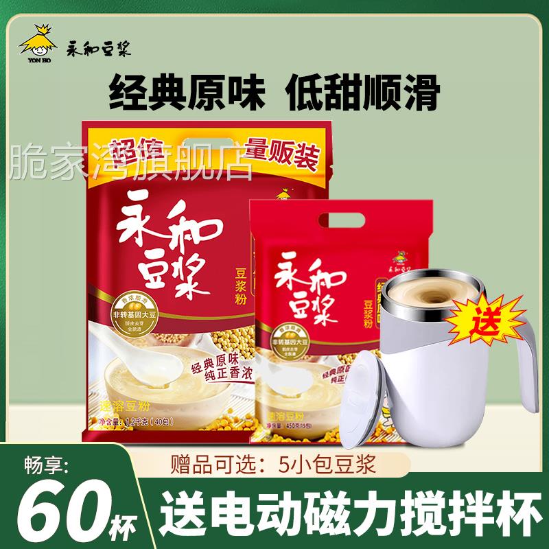 【送电动搅拌杯】永和豆浆原味无蔗糖添加/甜味非无糖早餐豆浆粉