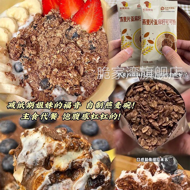 0 蔗糖燕麦片亚麻籽可可粉超模晚餐代餐即食免煮冲泡早餐营养速食