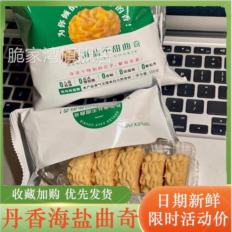 丹香曲奇海盐不甜咖啡不甜饼干蛋糕厦门小花黄油饼干单香乡旗舰店