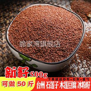 温州木莲冻籽冰粉籽手搓家用商用凉粉籽石花籽爱玉籽野生石莲籽