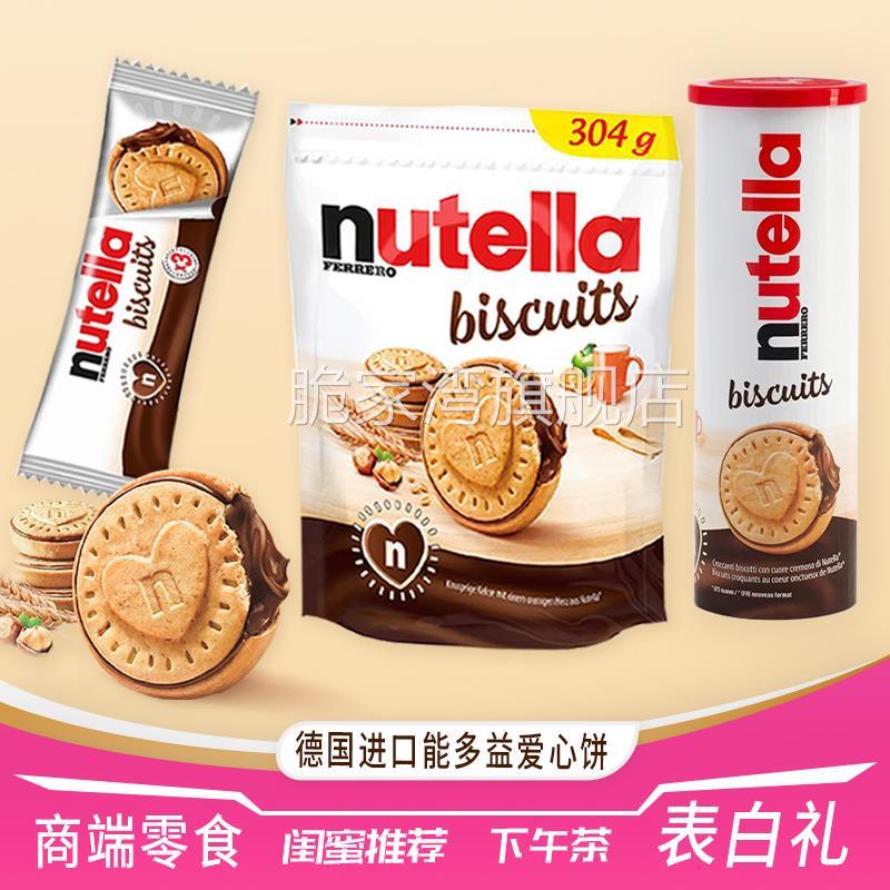 Nutella德国能多益爱心饼干香郁榛子可可酱巧克力夹（代可可脂）