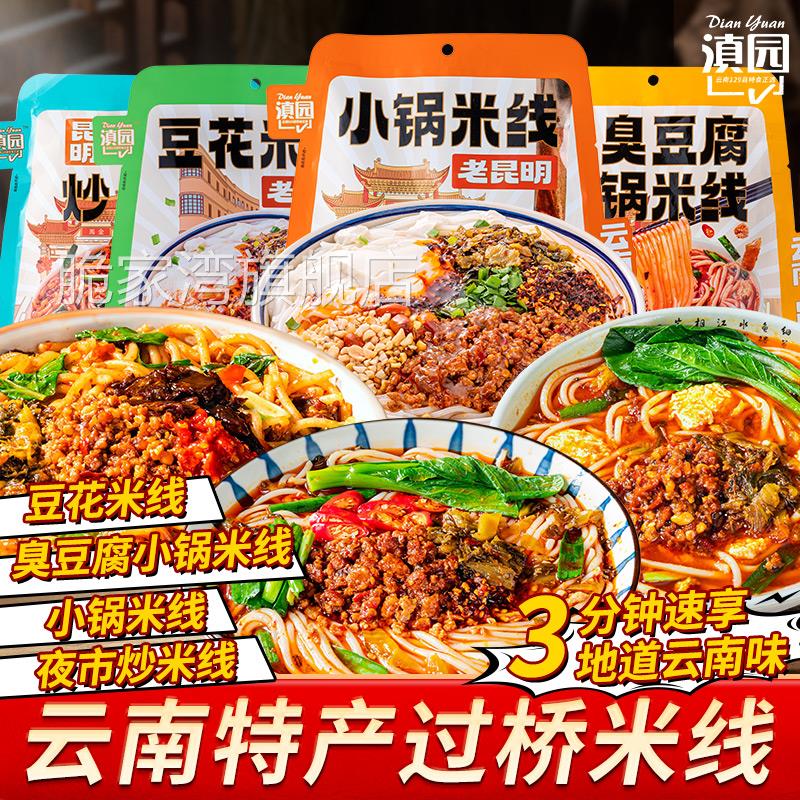 滇园昆明小锅米线袋装云南特产过桥米线臭豆腐豆花米线炒米线米粉