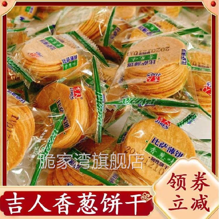 吉人比萨薄饼400g 香葱味牛肉味休闲饼干 QCD零食