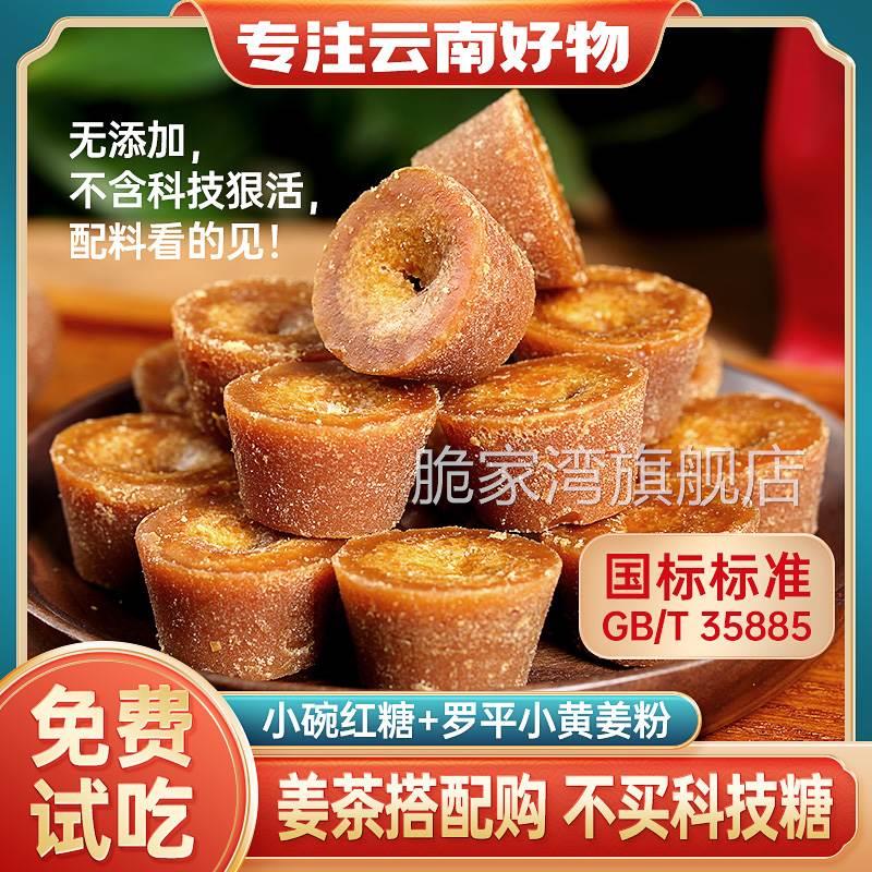 正宗云南小碗红糖纯正手工甘蔗原汁大姨妈老红糖姜茶姜粉土红糖块