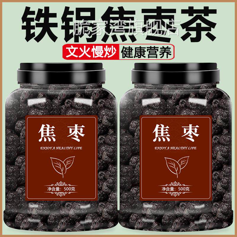 焦枣泡茶专用铁锅炒糊枣烤大枣红枣干黑枣泡水喝煮茶干枣山东枣茶