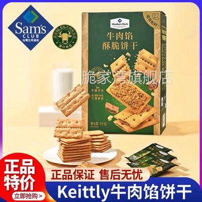 山姆牛肉馅酥脆饼干正品keittly会员超市肉松休闲零食官方旗舰店