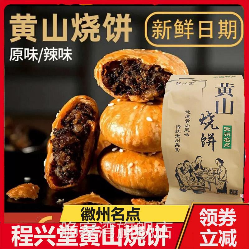 黄山烧饼程兴堂徽州安徽特产徽益香烧饼梅干菜扣肉馅饼酥皮小烧饼