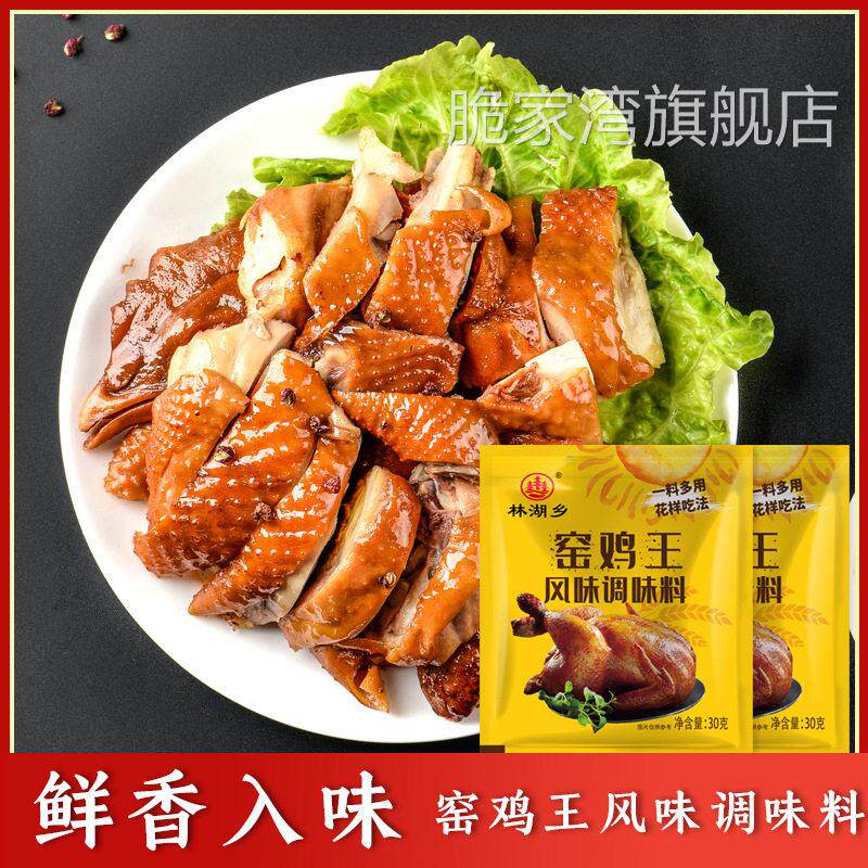 窑鸡配料专用料叫花鸡腌料风味林湖乡调料鸡王手撕盐焗粉椒香麻鸡
