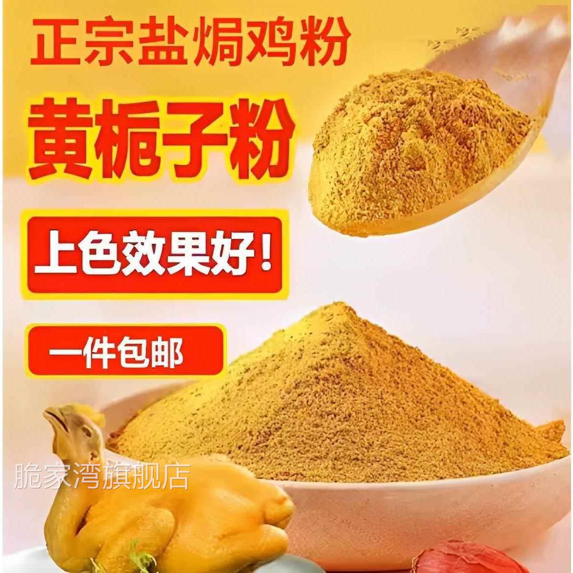 正宗黄栀子细粉现磨山栀子果粉盐焗鸡上色食用栀子黄色素卤肉上色