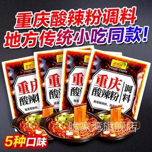 重庆酸辣粉调料商用开 调味料家 店麻辣粉专用酱料汤底配料小包装
