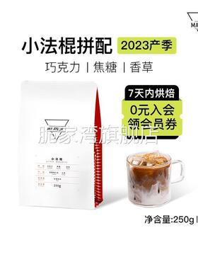 Manner 小法棍意式拼配咖啡豆深烘 7日内新鲜烘焙250g/500g