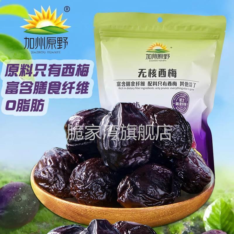加州原野无核西梅干去核大西梅0脂肪孕妇零食梅子果干蜜饯果脯