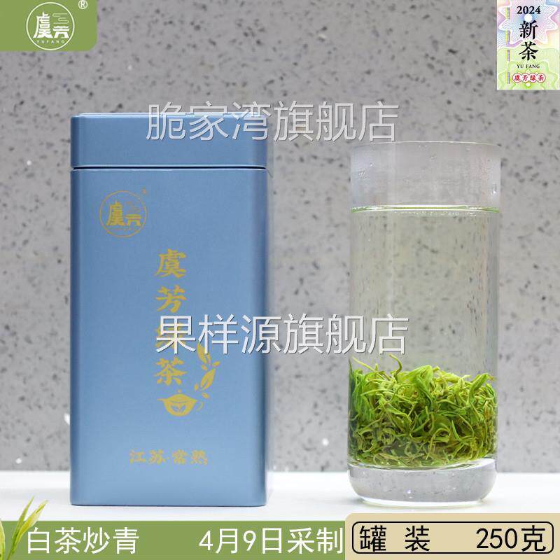 常熟虞芳茶业2024年新茶叶虞山工艺绿茶白茶炒青