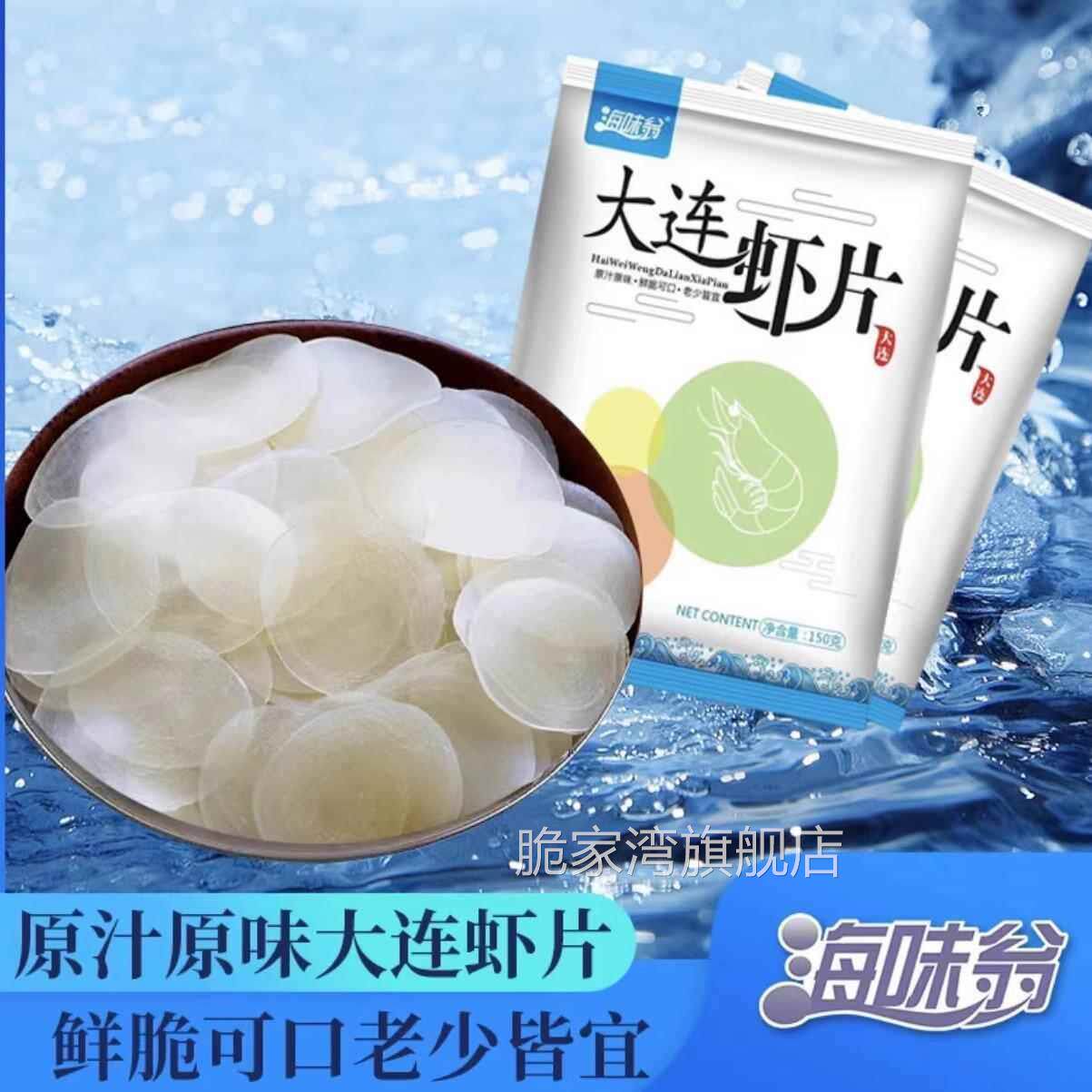 【官方旗舰店】海味翁大连虾片150g*4袋/箱大海的味道鲜香美味图片