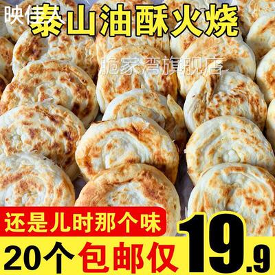 山东特产油酥火烧泰山范镇火烧老面发面 面白面 面烧饼手工自制早