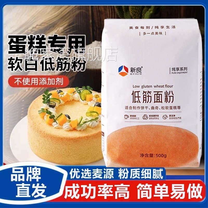 新良纯享低筋面粉烘焙家用蛋糕饼干松专用粉商用无添加官方旗舰店