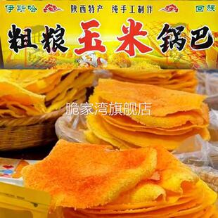 回民街老马家玉米锅巴 粗粮锅巴 薄脆片 陕西西安特产