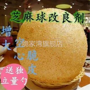 麻球改良剂空心大芝麻球蓬松剂麻团麻圆冷冻口感酥脆制作简单美味