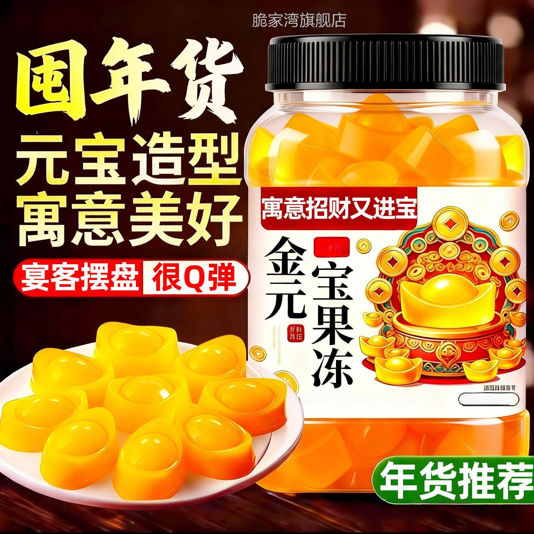 年货金元宝果冻芒果味年夜饭家庭聚会招待小零食品糕点甜品旗舰店