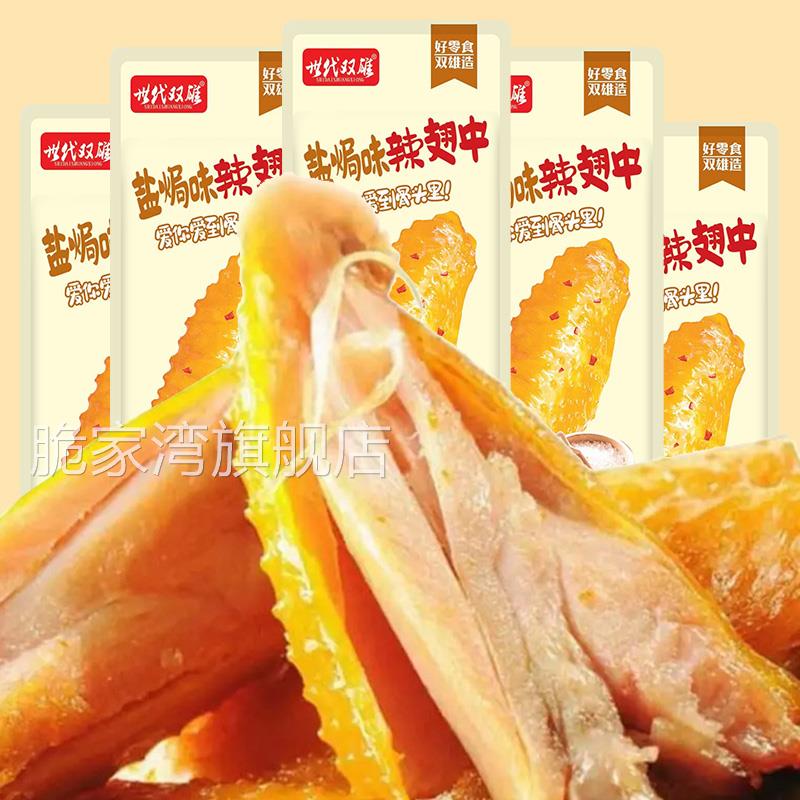 超值世代双雄盐焗翅中熟食小吃即食解馋休闲零食辣味肉类好吃