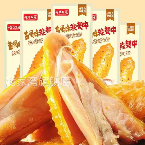 超值世代双雄盐焗翅中熟食小吃即食解馋休闲零食辣味肉类好吃