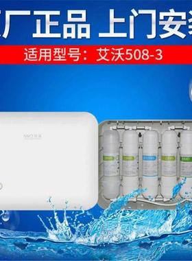 艾沃净水器AWU508-3-6专用原装滤芯pp棉活性炭超滤膜工厂直销包邮