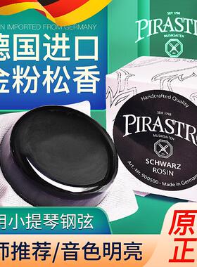 德国进口PIRASTRO黑松香小提琴专业二胡高级松香块9005通用系列