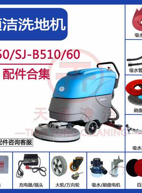 硕洁SJ50/SJ1-B510/60洗地机配件吸水胶条刷针盘排水管电机万向轮