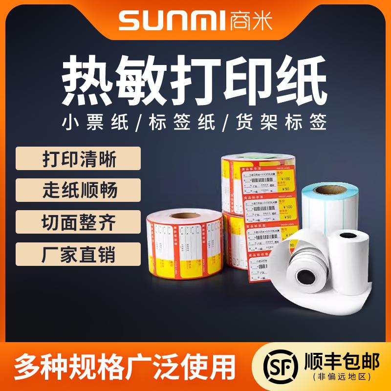 收银耗材手持机热敏小票纸收银纸外卖单打印纸货宝宝开单专用纸热