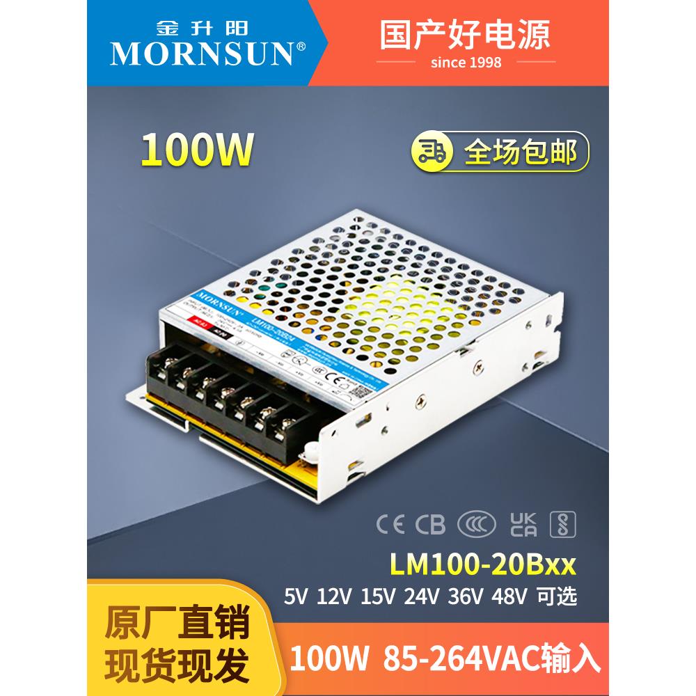 12V开关电源LM100-20B05v12v15v24v36v48v金升阳100W稳压直流电源