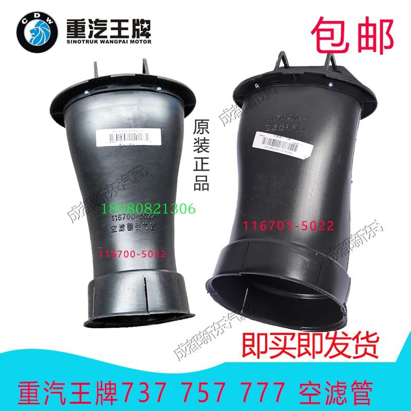 重汽王牌汽车配件757B777B737B空滤引气管 滤芯器进气管汽车配件