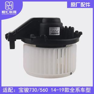 适配宝骏730 空调鼓风机原厂汽车配件空调鼓风电机 560暖风机电机