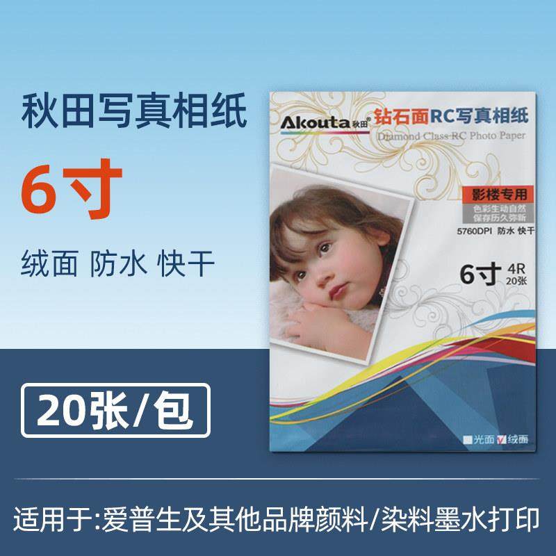 【老客】喷墨打印相纸专用打印复印纸240g钻石面RC写真相纸20张