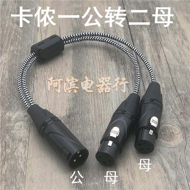 话筒一拖二卡农母转双卡农公1分3转双卡侬母XLR一分三平衡音频线