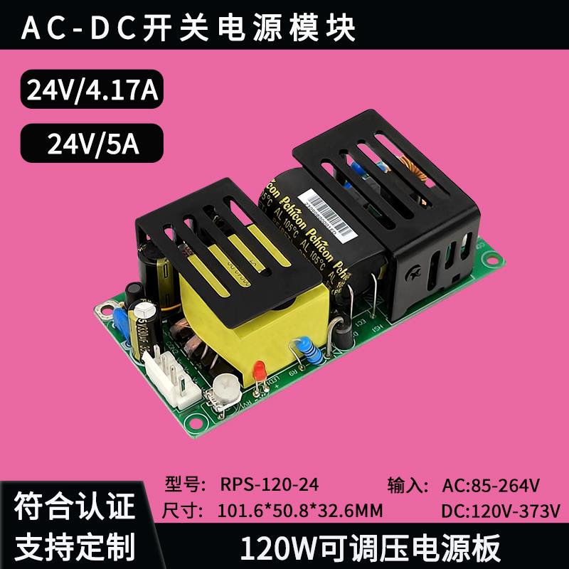 120W AC-DC模块 220V转24V5A开关电源板内置稳压降压工业级电源板
