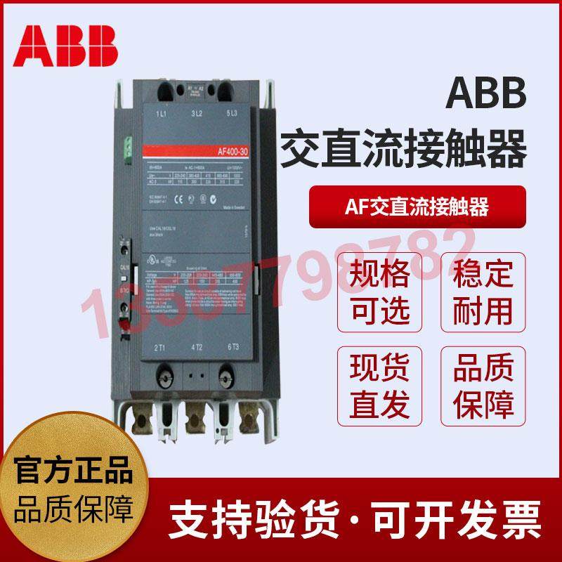 ABB交直流接触器AF400/AF750/AF460/AF580/AF1250/AF1650/AF2650