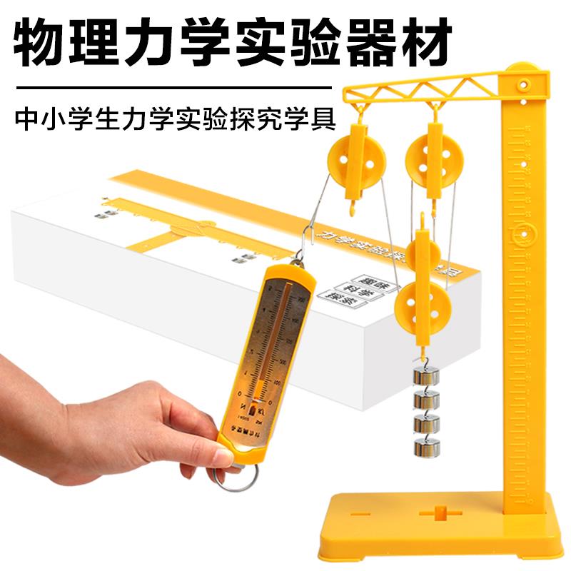 滑轮组探究教具中小学生物理力学实验器材动滑轮科学实验材料教具