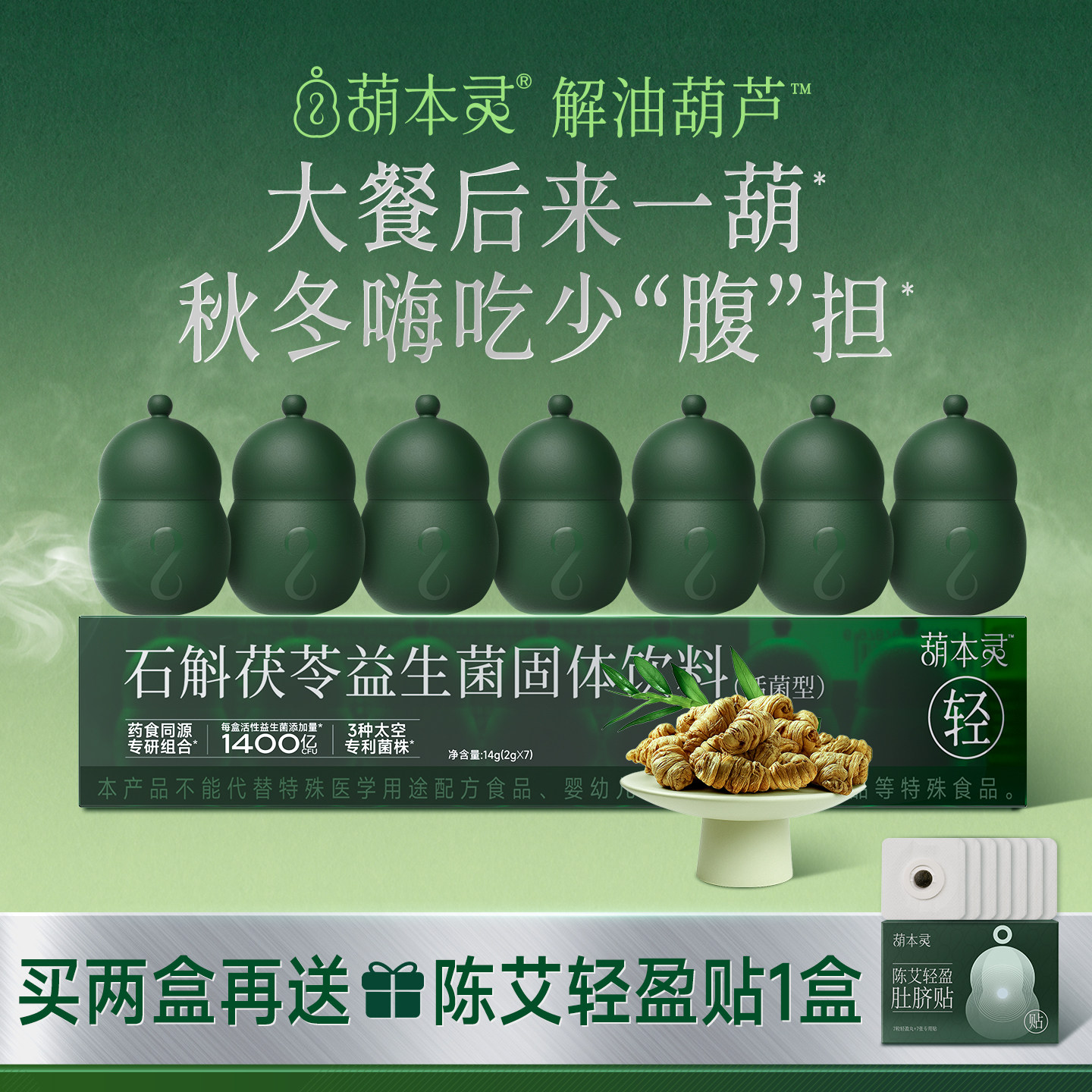 【直播专属】葫本灵大餐救星解油绿葫芦太空益生菌中式草本冻干粉,保健食品/膳食营养补充食品,益生菌,淘宝优惠券,粉丝福利购,淘宝优惠卷