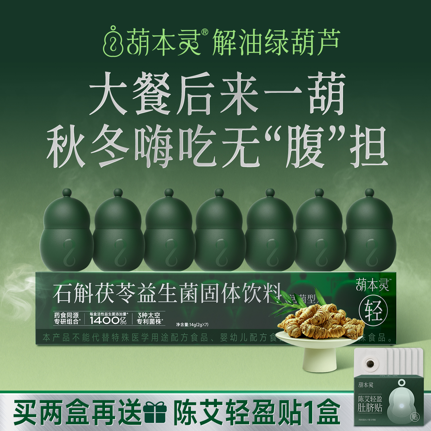 葫本灵大餐救星解油绿葫芦石斛茯苓益生菌中式草本太空专利益生菌