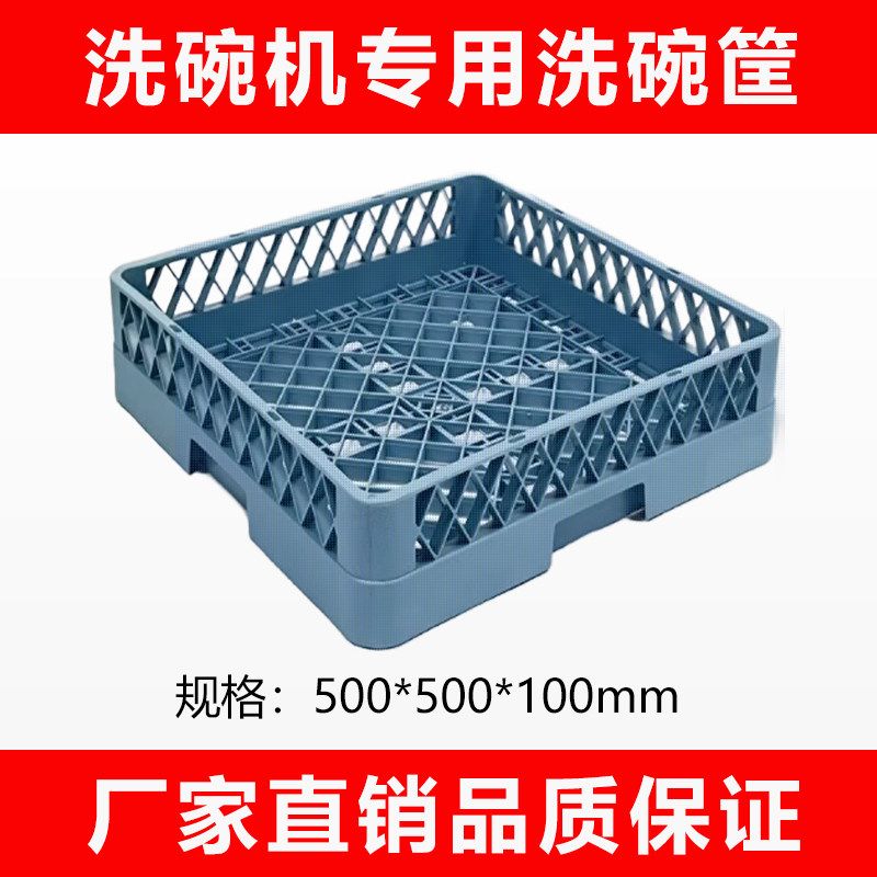 商用洗碗机 专用 洗碗筐 500*500*100mm