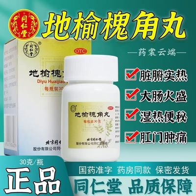 同仁堂 地榆槐角丸30g/瓶/盒