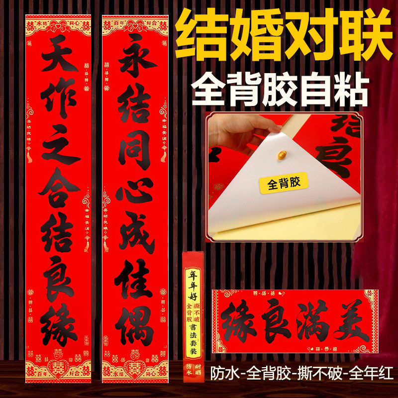 【全背胶自粘】结婚对联书法黑字新婚撕不破结婚嫁女男女方婚联