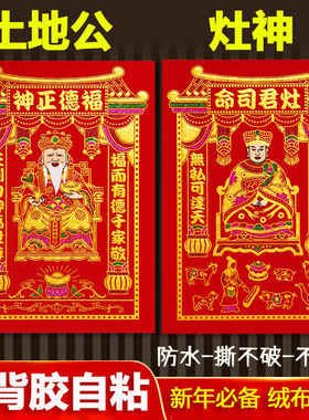 【全背胶】绒布神位司命灶君定福灶君灶神厨房春节土地公福德正神
