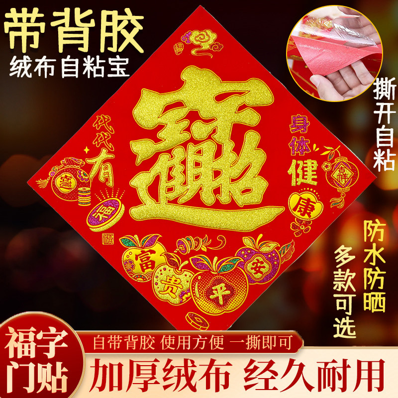 【全背胶】招财进宝绒布自粘2027羊年新款福字商铺门贴春节装饰