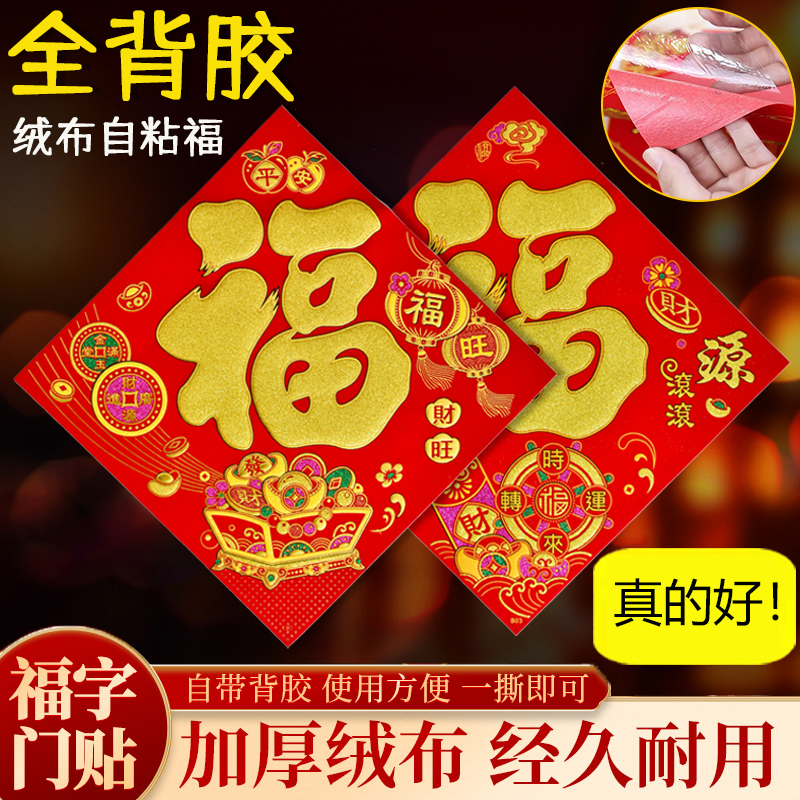 绒布自粘福字2026马年新款