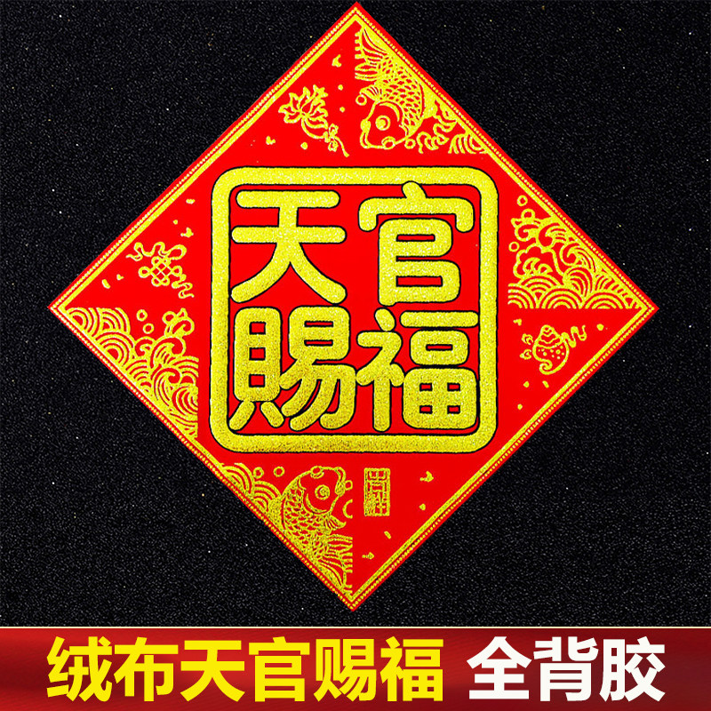 【自粘带背胶】天官赐福门贴绒布大横批全背胶四字对联横幅门楣,节庆用品/礼品,门幅,淘宝优惠券,粉丝福利购,淘宝优惠卷
