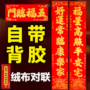 【自粘全背胶】绒布对联2026马年新款春联高档家用春节大门入户门