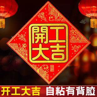 开业动工开工大吉门贴兴工大吉贴纸装修贴植绒对联红纸斗方门贴