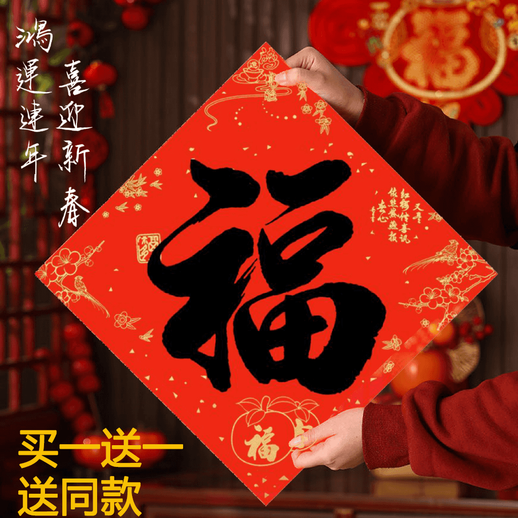 【买一送一】福字门贴黑字书法2026年马年新款大门入户门新年装饰,节庆用品/礼品,福字/窗花/窗贴,淘宝优惠券,粉丝福利购,淘宝优惠卷