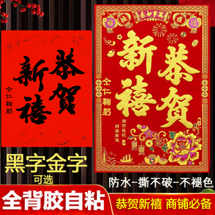 【全背胶】恭贺新禧自粘门贴2026马年春节工厂商店公司新年装饰